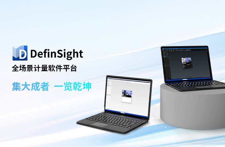 DefinSight全场景计量软件平台 | 集大成者,焕新启航
