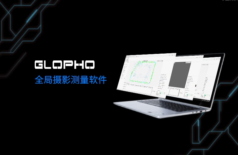 精在掌握！思看科技全局摄影测量软件Glopho正式发布