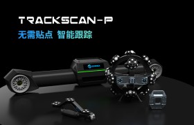无需贴点，智能跟踪！TrackScan-P系列跟踪式三维扫描系统全新发布！