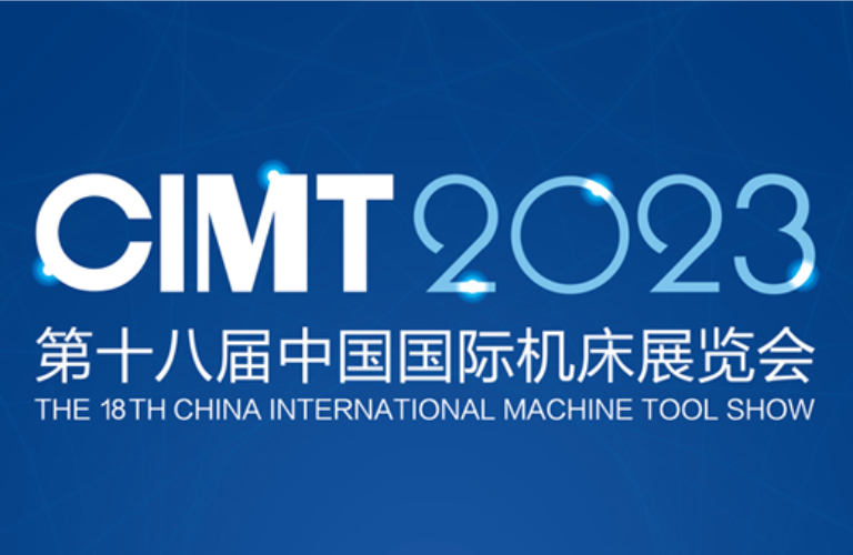 2023 CIMT第十八届中国国际机床展览会