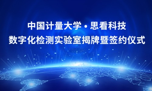 校企合作启新篇！思看科技与中国计量大学联合实验室正式成立