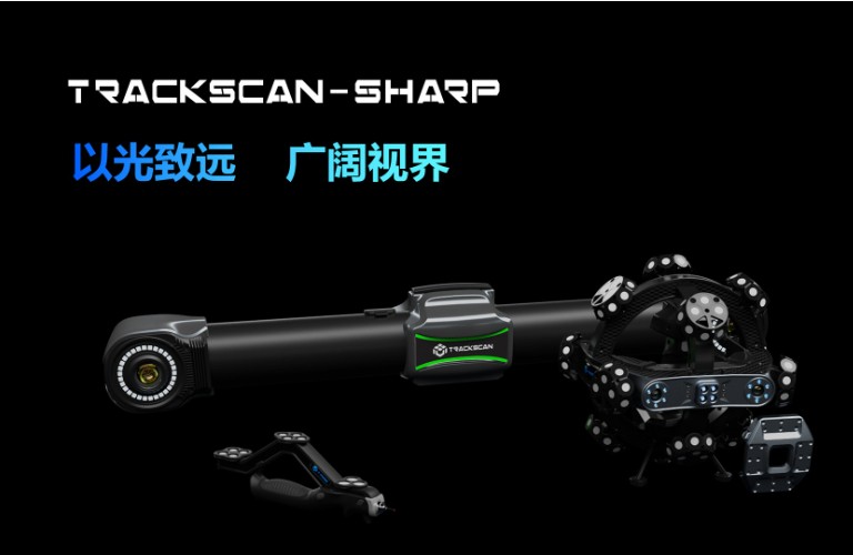 TrackScan-Sharp跟踪式三维扫描系统重磅发布，革新经典，再造巅峰！