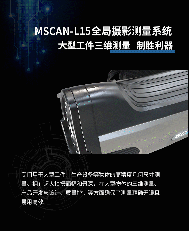 MSCAN-L15全局摄影测量系统