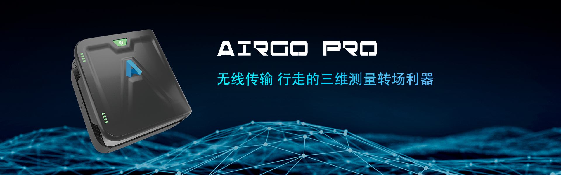 三维扫描转场利器，思看科技AirGO Pro正式发布！