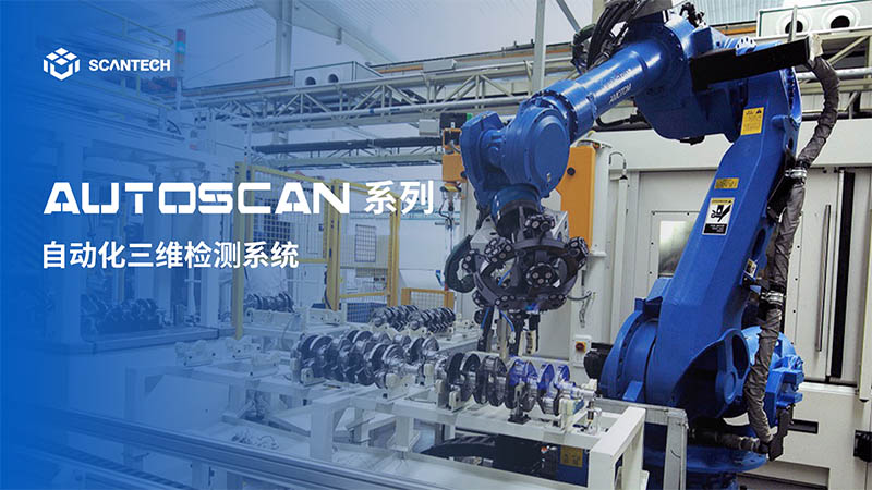 AutoScan-T自动化三维检测系统