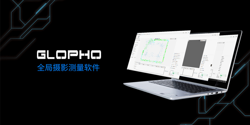 Glopho 全局摄影测量软件 (3)