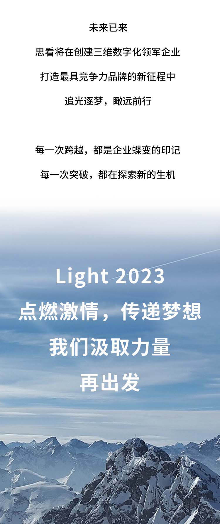 light 2023 点燃激情，传递梦想