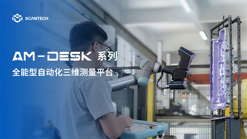 AM-DESK系列自动化三维测量平台