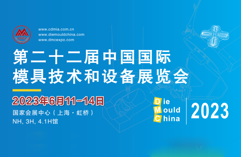DMC 2023第二十二届中国国际模具技术和设备展览会