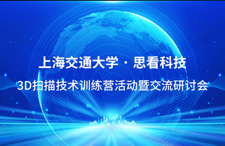 数智赋能 · 技术强国 | 思看科技X上海交通大学3D扫描技术训练营活动圆满举行