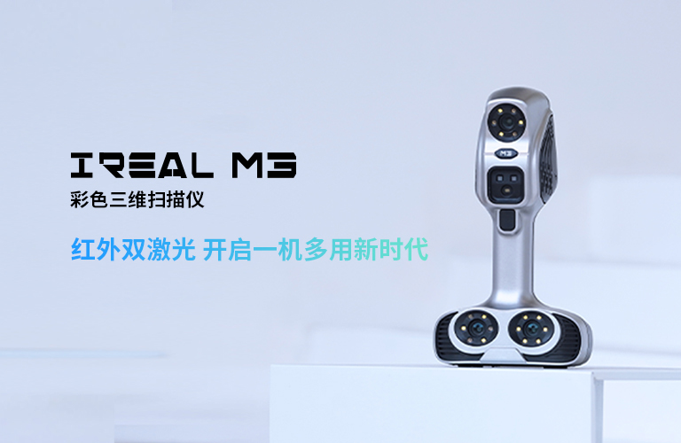 思看科技全新发布iReal M3彩色三维扫描仪，臻彩新呈，一机多用！